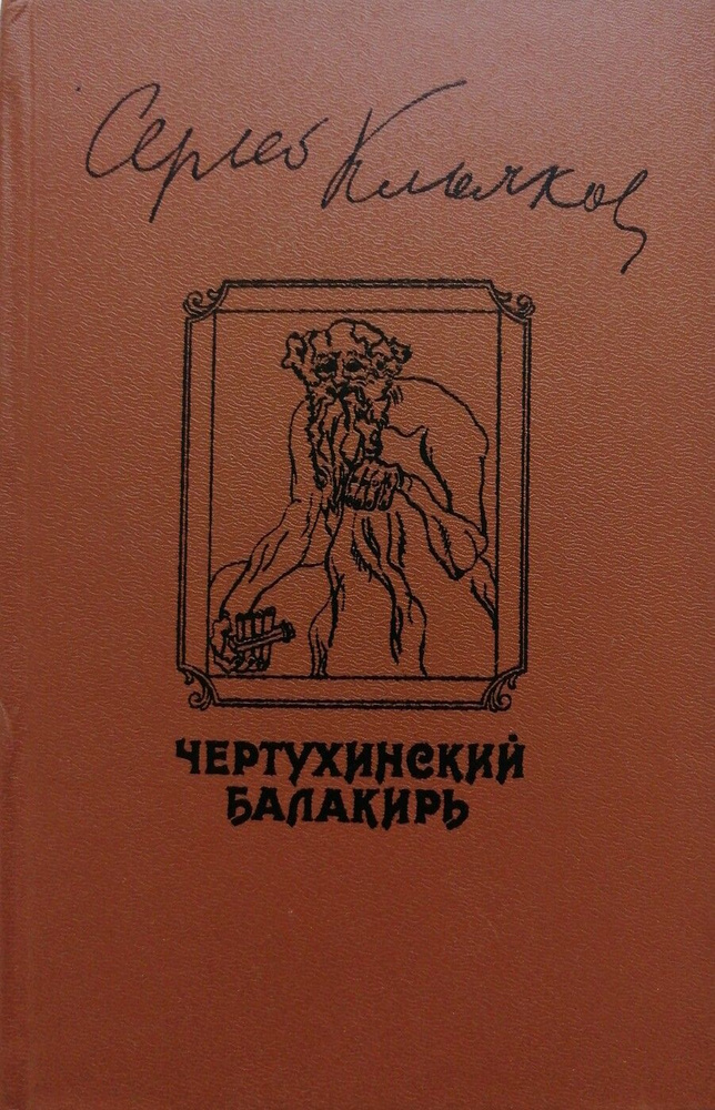 Чертухинский балакирь | Клычков Сергей Антонович #1