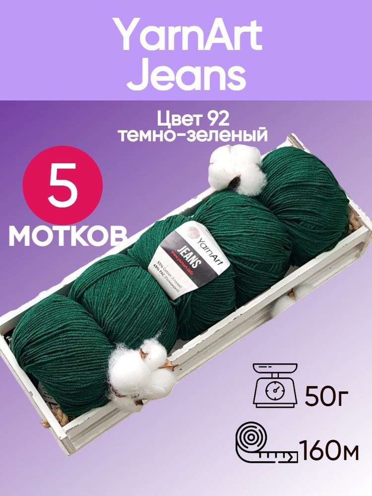 Пряжа YarnArt Jeans (Ярнарт Джинс) цвет: Ель 92, 55% хлопок, 45% полиакрил, 50г, 160м, набор из 5 мотков #1