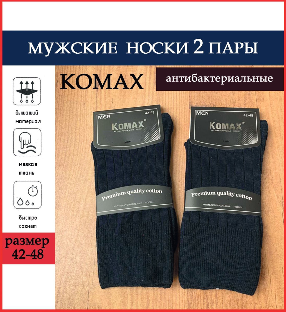 Комплект носков KOMAX, 2 пары #1