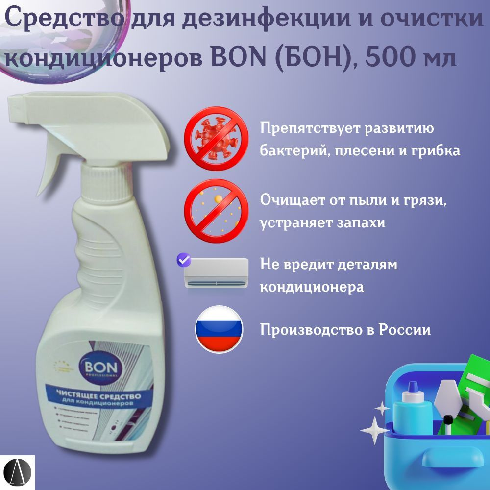 Средство для дезинфекции и очистки кондиционеров BON-153-1 (БОН), спрей, 500 мл  #1