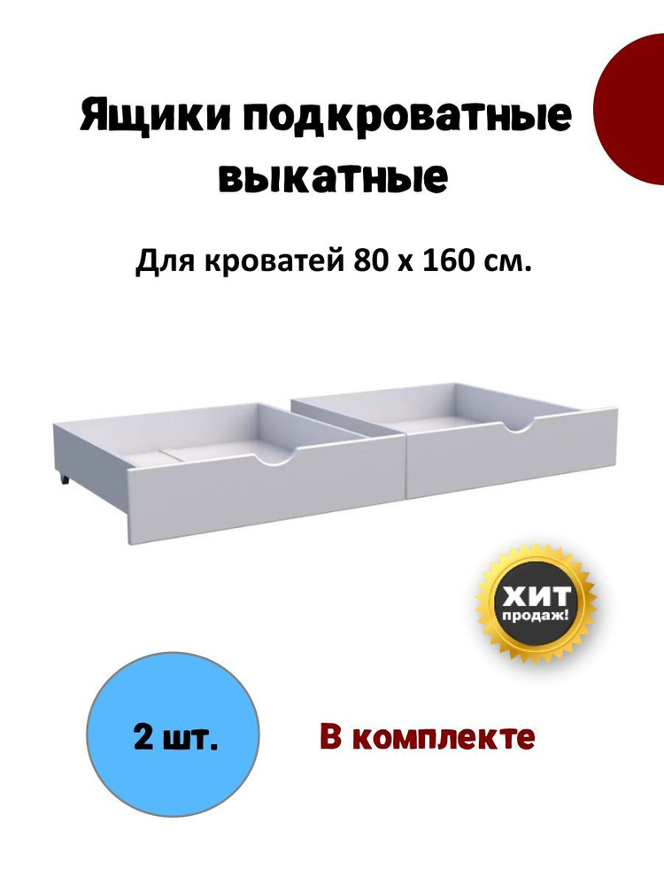 Ящики подкроватные на колесиках для кровати длиной 1600 мм.  #1