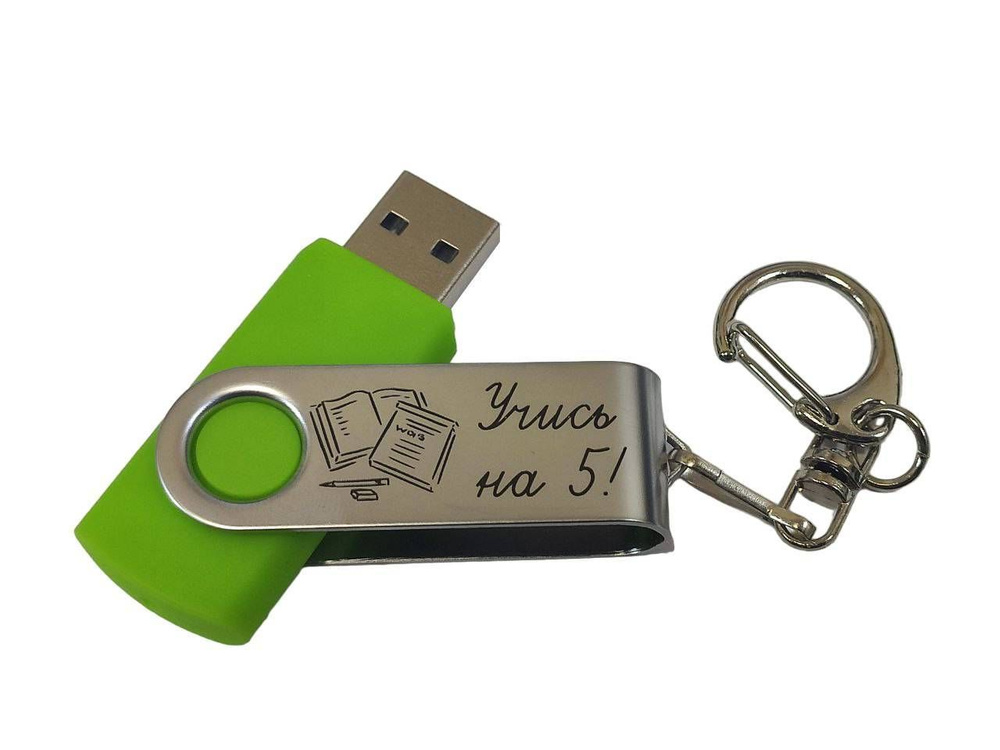 Подарочный USB-флеш-накопитель "УЧИСЬ НА 5!" флешка с гравировкой для школьника салатовая 64GB  #1