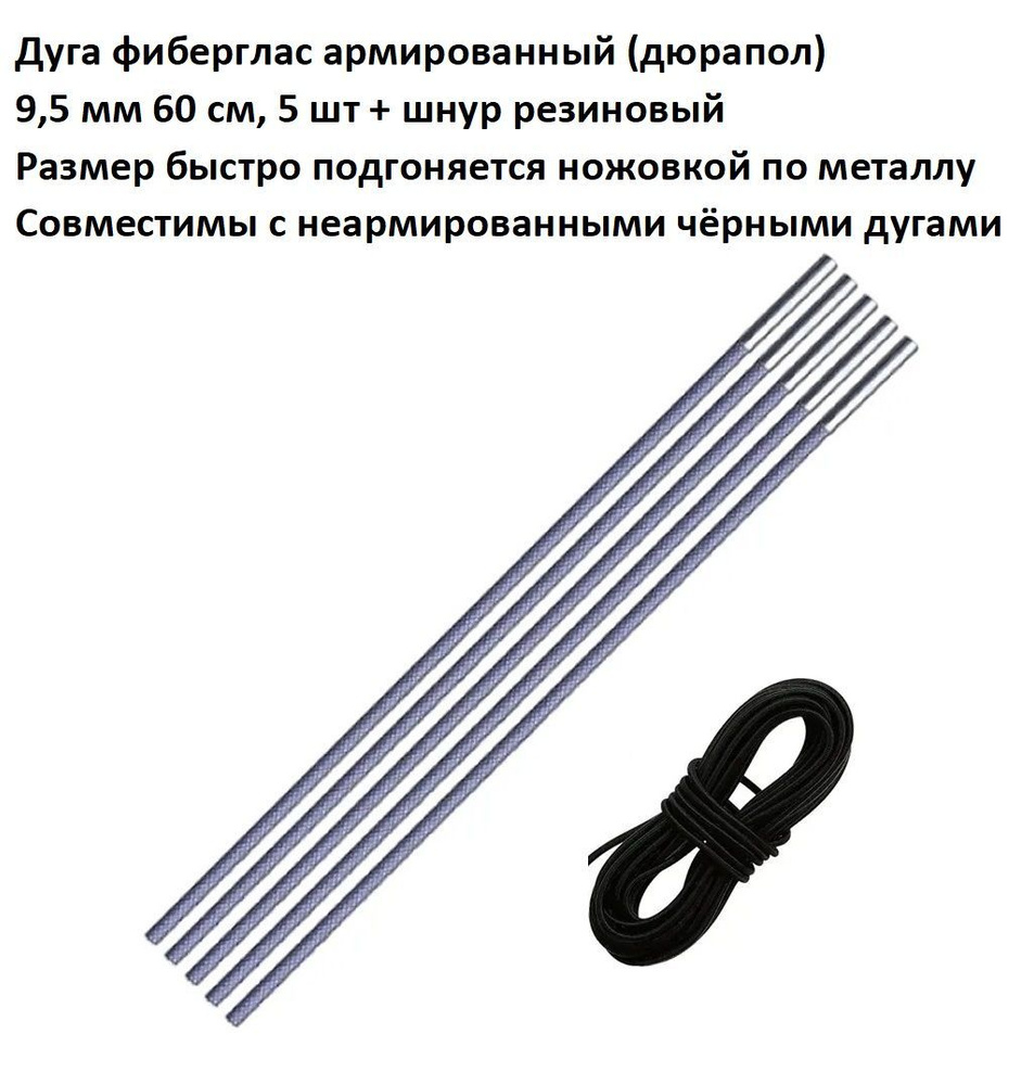 Дуга сегмент колено каркас палатки фиберглас армированный (дюрапол) 9,5 мм 60 см, 5 шт + шнур резиновый #1