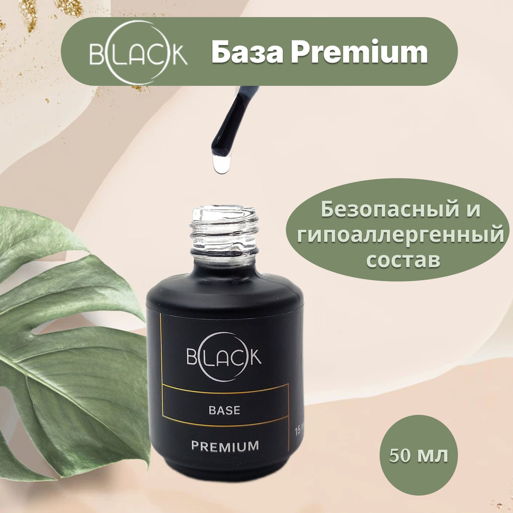 База для гель лака "Premium" 50 мл Black Professional #1