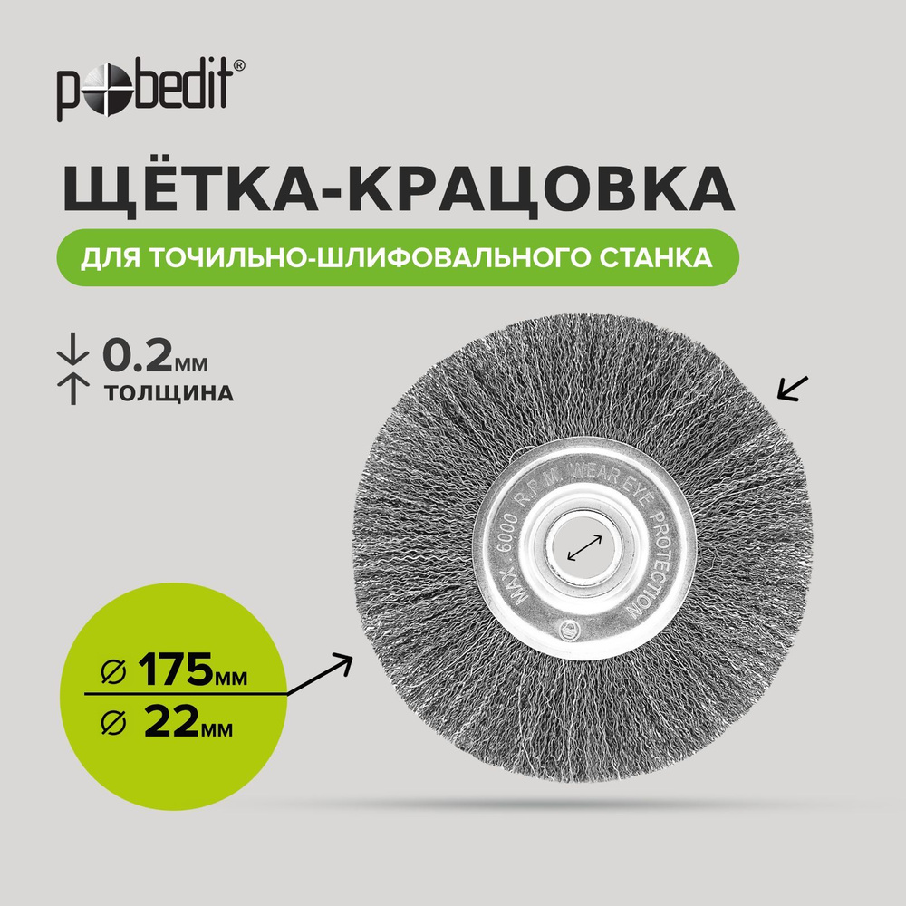 Щетка металлическая дисковая для точильного станка 175 мм  #1