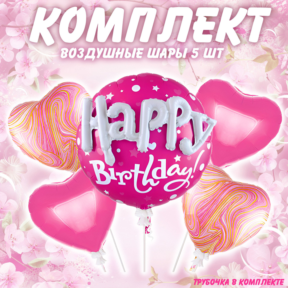 Набор фольгированных шаров День рождения 3D Розовый #1
