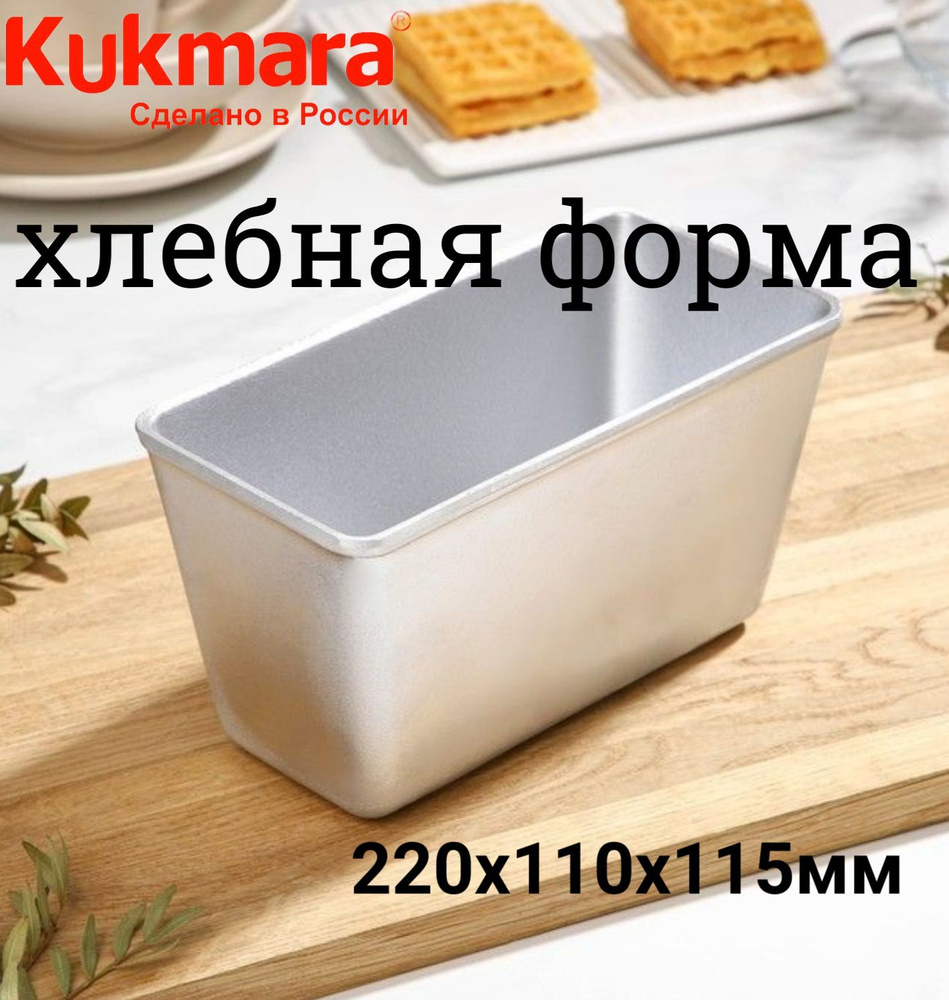 Форма для выпечки хлеба Л7 22х11х11,5 см Kukmara #1