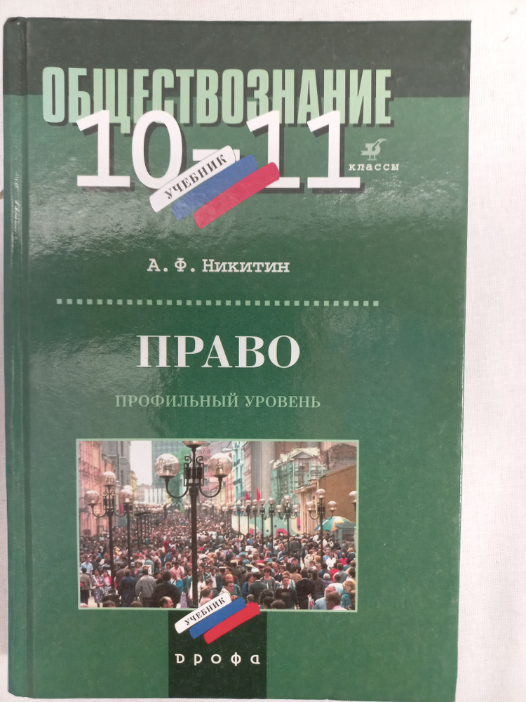 Право. Профильный Уровень. 10-11 Класс | Никитин А. - Купить С.