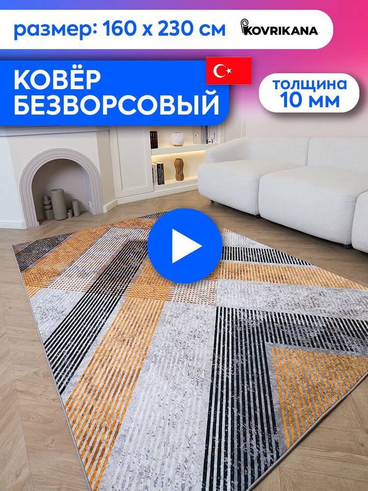 Ковер турецкий на пол KOVRIKANA, безворсовый с 3D эффектом, 160 на 230  #1