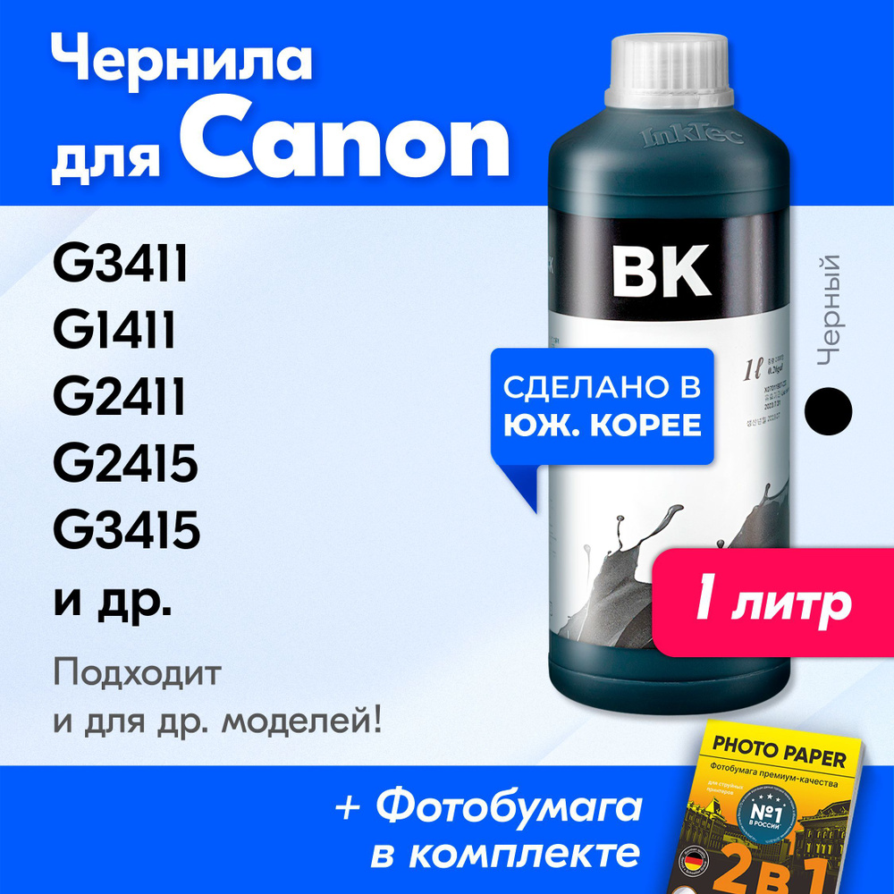 Чернила для принтера Canon PIXMA G3411, G1411, G2411, G2415, G3415 и др. Краска на принтер для заправки #1