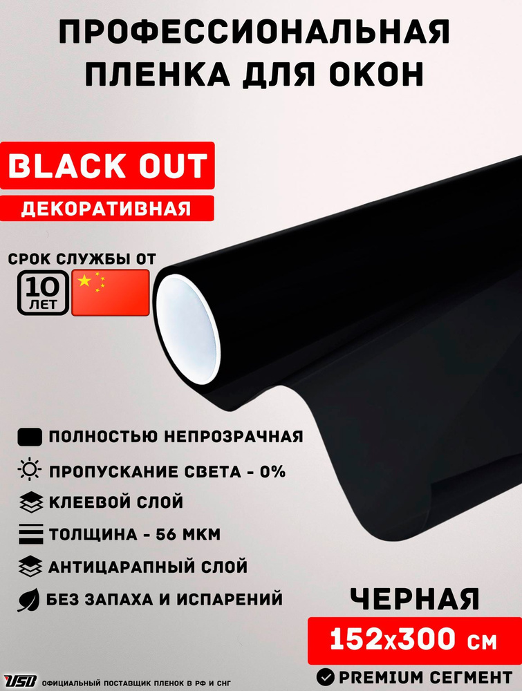 Пленка для окон USB DF BLACK OUT 0% "ЧЕРНАЯ НЕПРОЗРАЧНАЯ" самоклеящаяся РУЛОН 152х300 см.  #1