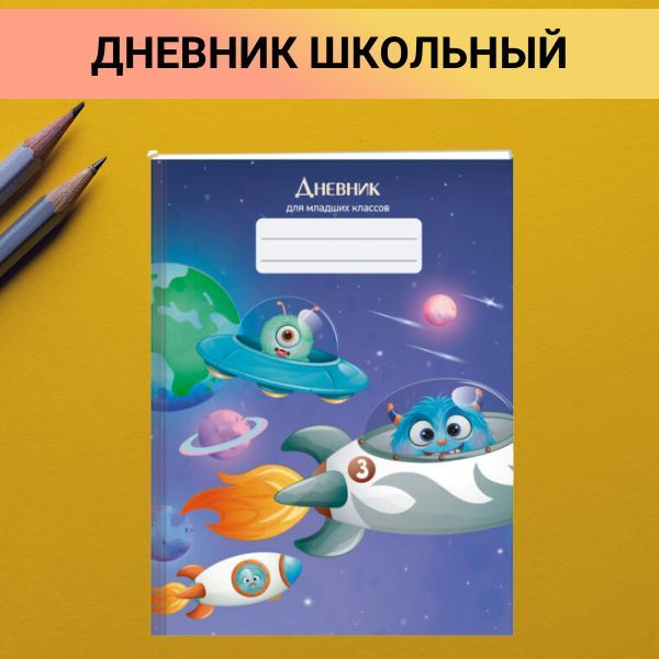 Дневник школьный Space, для младших классов 48 л #1