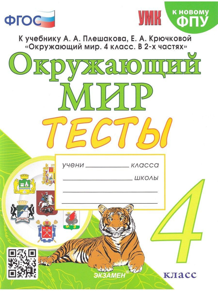 Окружающий мир. 4 класс. Тесты к учебнику А. А. Плешакова, Е. А. Крючковой. ФГОС | Тихомирова Елена Михайловна #1