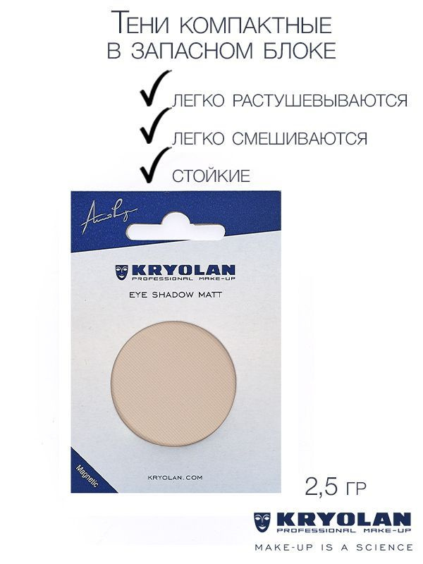 KRYOLAN Тени для век с матовым наполнением в запасном блоке для палитры/Eye Shadow Matt Refill 2,5 гр. #1