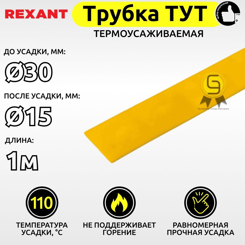Трубка термоусаживаемая для кабелей и проводов ТУТ Rexant 30,0/15,0 мм желтый 1м ТУТ30/15ч  #1