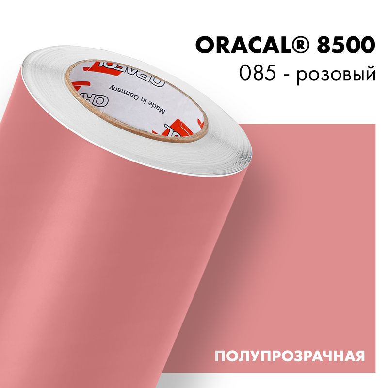 Пленка самоклеящаяся транслюцентная Oracal 8500, 1х0,5м, 085 - розовый  #1