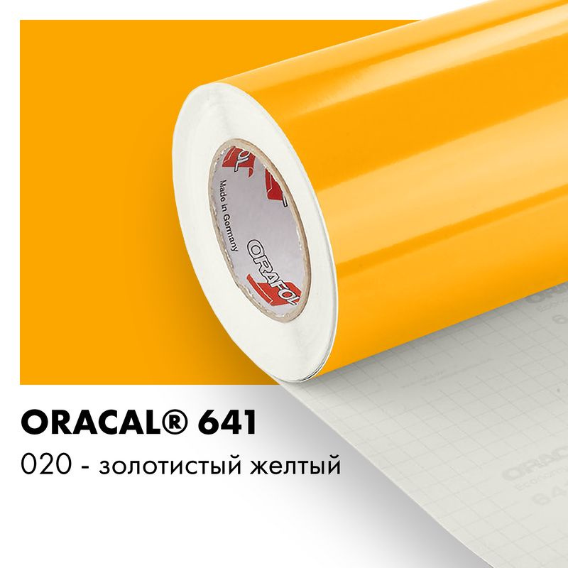 Пленка самоклеящаяся виниловая Oracal 641, 1,26х0,5м, 020 - золотисто-желтый глянцевый  #1