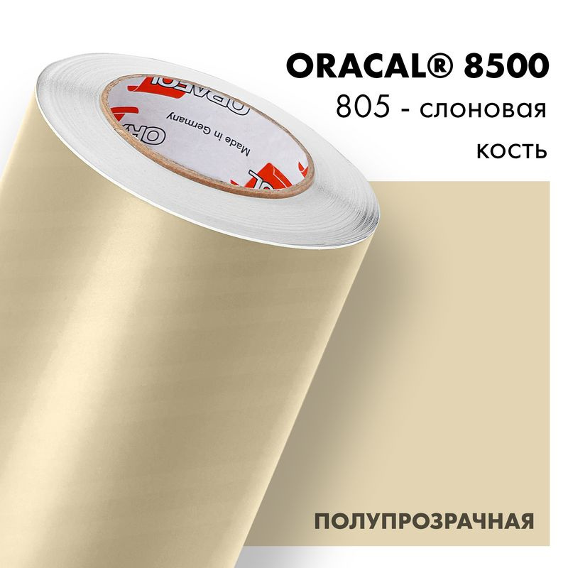 Пленка самоклеящаяся транслюцентная Oracal 8500, 1х0,5м, 805 - слоновая кость  #1