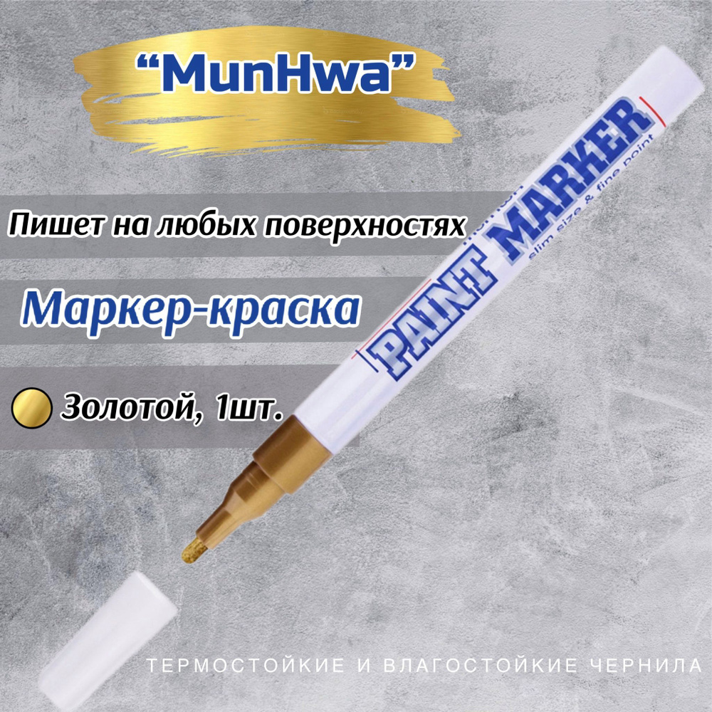 Маркер-краска MunHwa, 4 мм, 1шт , нитро-основа, золотой #1