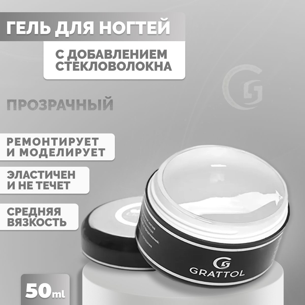 Гель для наращивания и моделирования ногтей Grattol Fiber Gel 50 мл, прозрачный, однофазный с добавлением #1