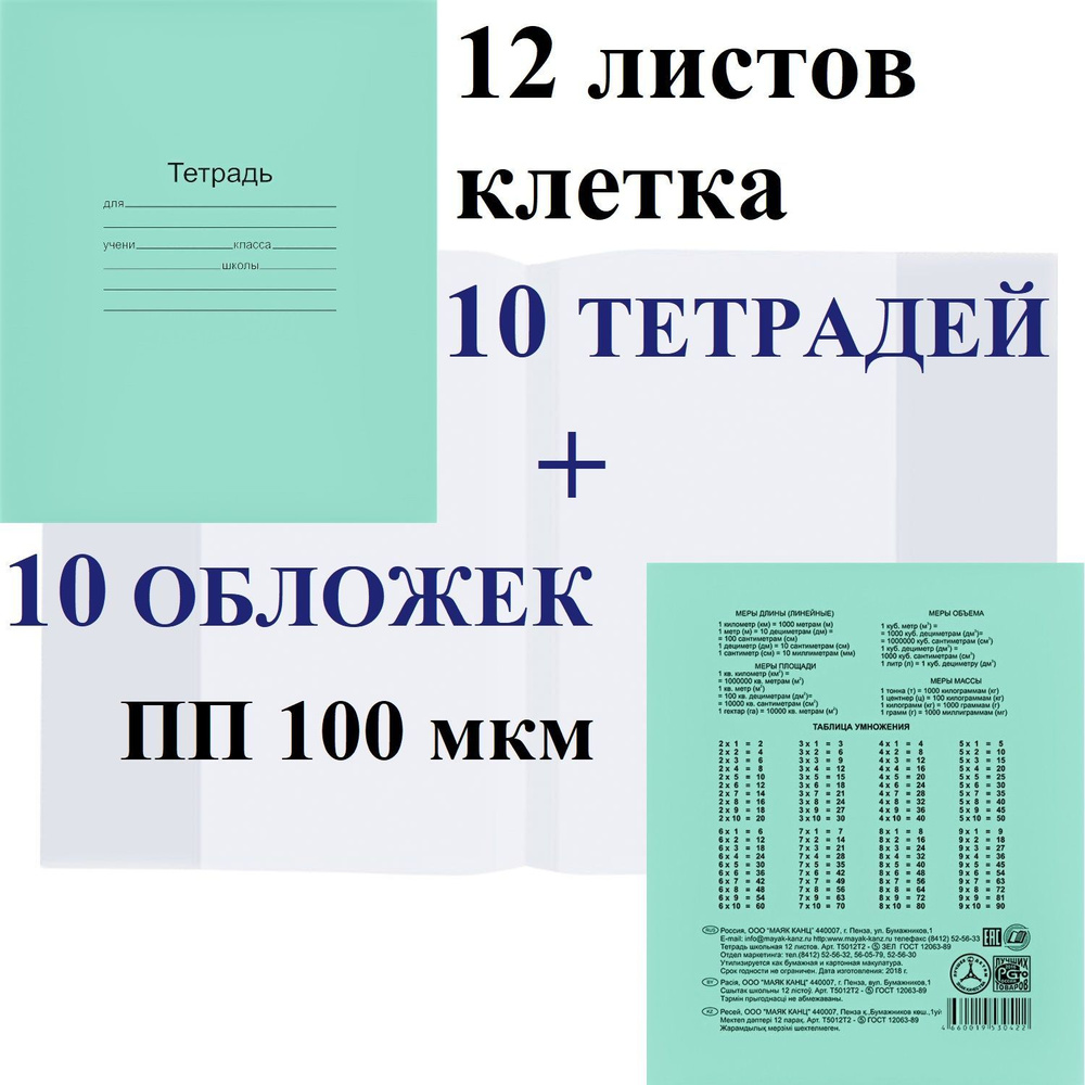 Набор 10 шт тетрадь школьная Маяк 12 листов, клетка + 10 обложек ПП 100 мкм  #1