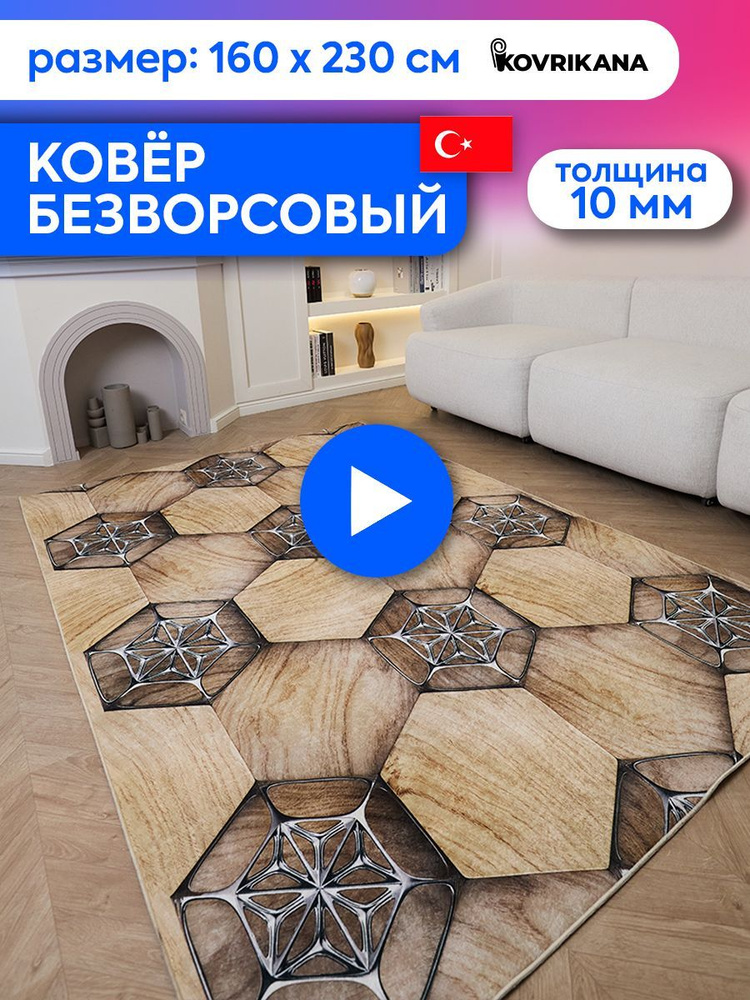 Ковер турецкий на пол KOVRIKANA, безворсовый с 3D эффектом, 160 на 230  #1