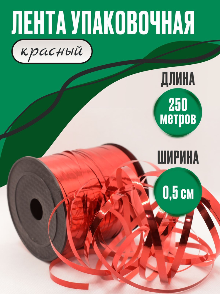 Лента для шаров и подарков красная, металлик 5мм х 250м #1