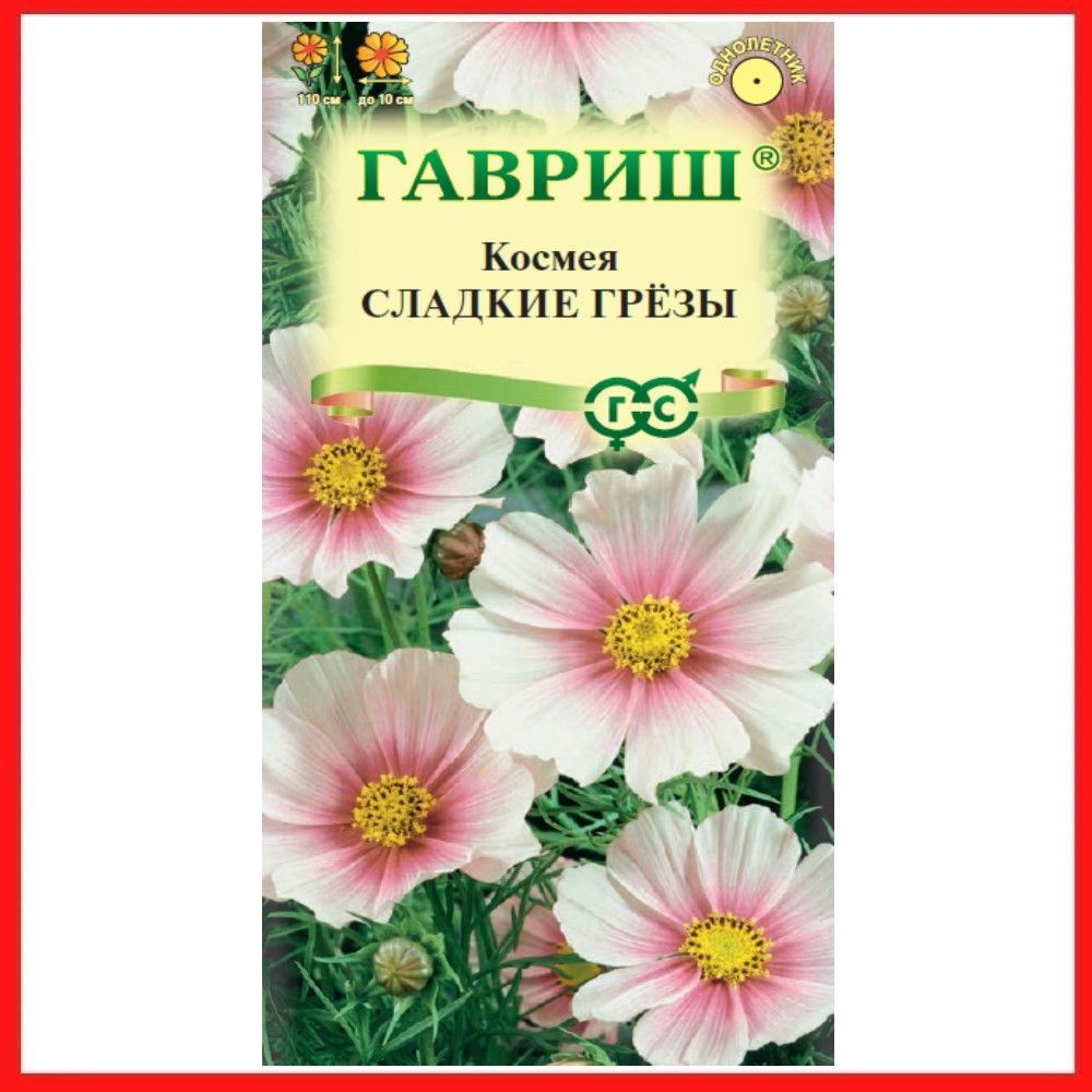 Семена Космея "Сладкие грезы" 0,3 гр, однолетние цветы для дачи, сада и огорода, клумбы, в открытый грунт, #1