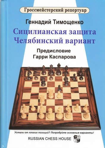 Сицилианская защита.Челябинский вариант #1