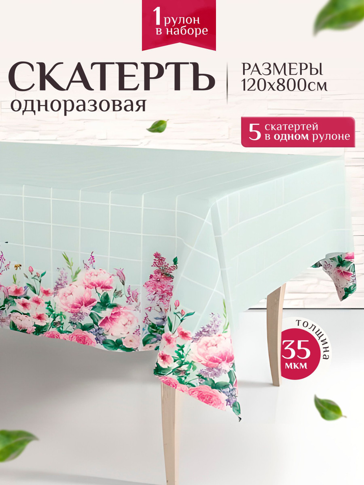 Well Home Одноразовая скатерть длина 800 см, ширина 120 см.  #1