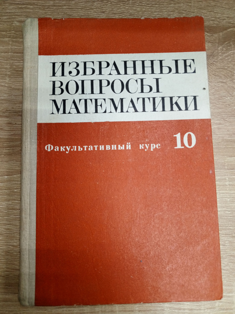 Избранные вопросы математики .Факультативный курс 10 класс. | Абрамов А.  #1