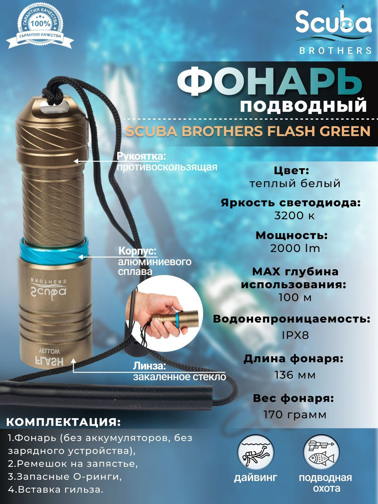 Фонарь подводный SCUBA BROTHERS FLASH GREEN 2000 Lm, теплый белый свет #1