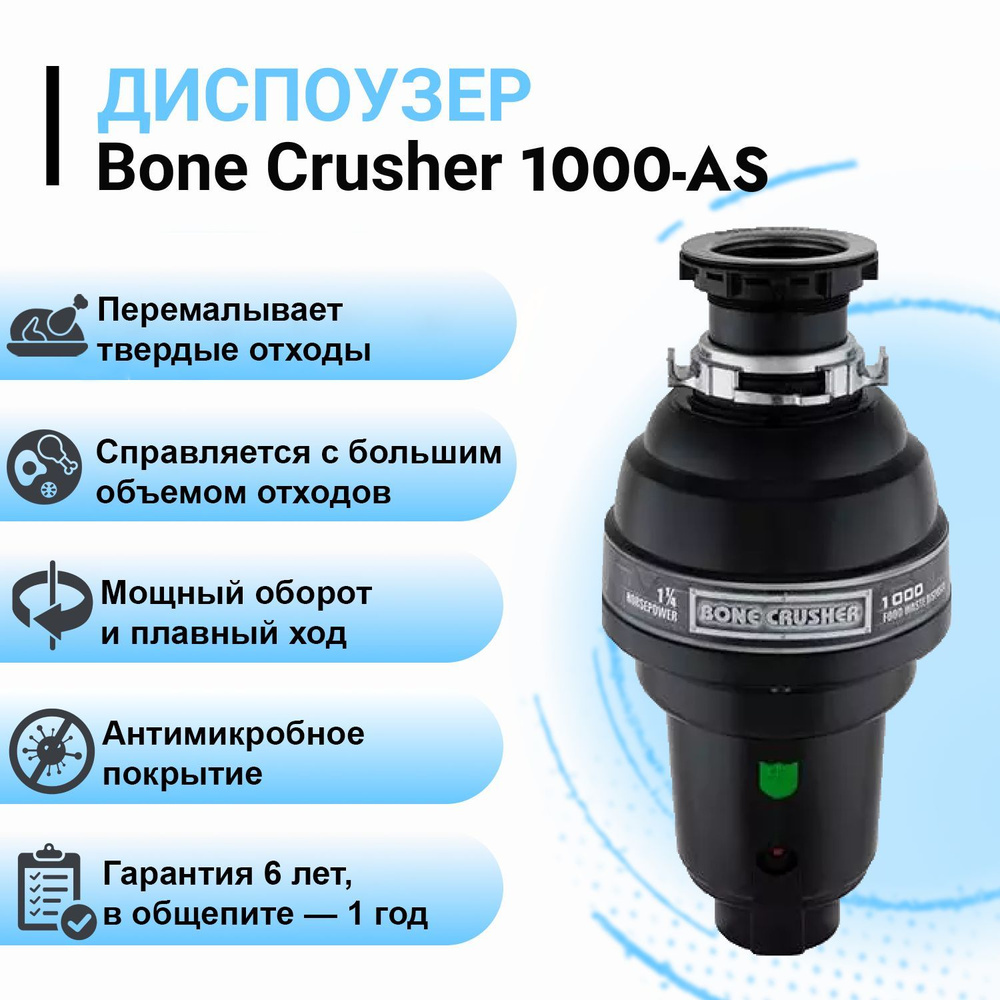 Измельчитель пищевых отходов (диспоузер) Bone Crusher BC 1000-AS #1