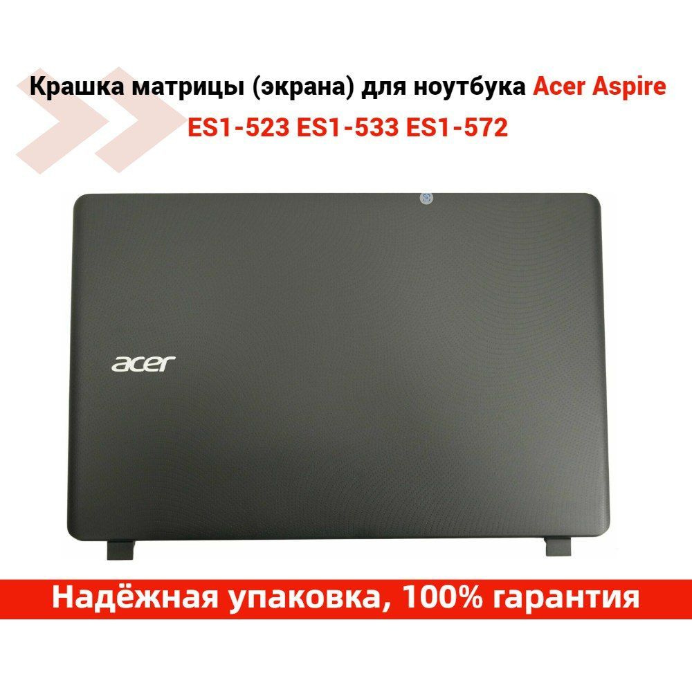 Крышка матрицы для Acer Aspire 2540, N16C1, N16C2, ES1-572 , ES1-533 , ES1-532G , ES1-523 (задняя крышка #1