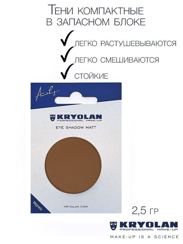 KRYOLAN Тени для век с матовым наполнением в запасном блоке для палитры/Eye Shadow Matt Refill 2,5 гр. #1