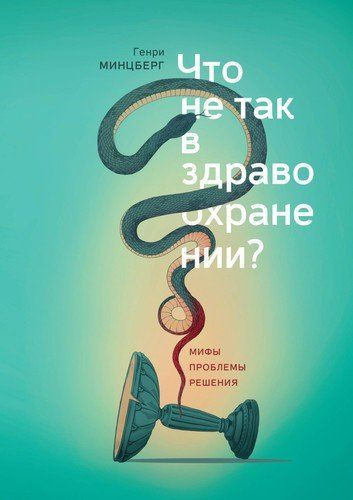 Что не так в здравоохранении? Мифы. Проблемы. Решения | Минцберг Генри  #1