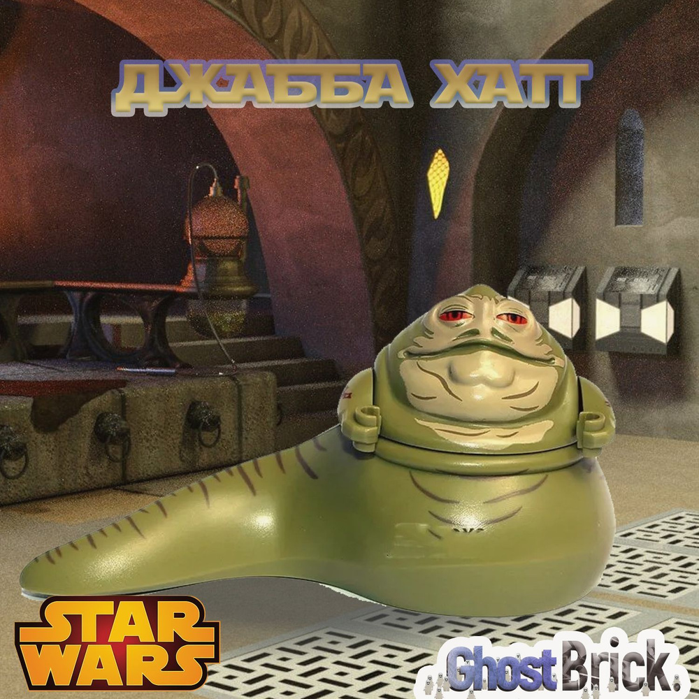 Джабба Хатт / Jabba Hutt / Совместимая с Лего Минифигурка Звездные Войны  #1