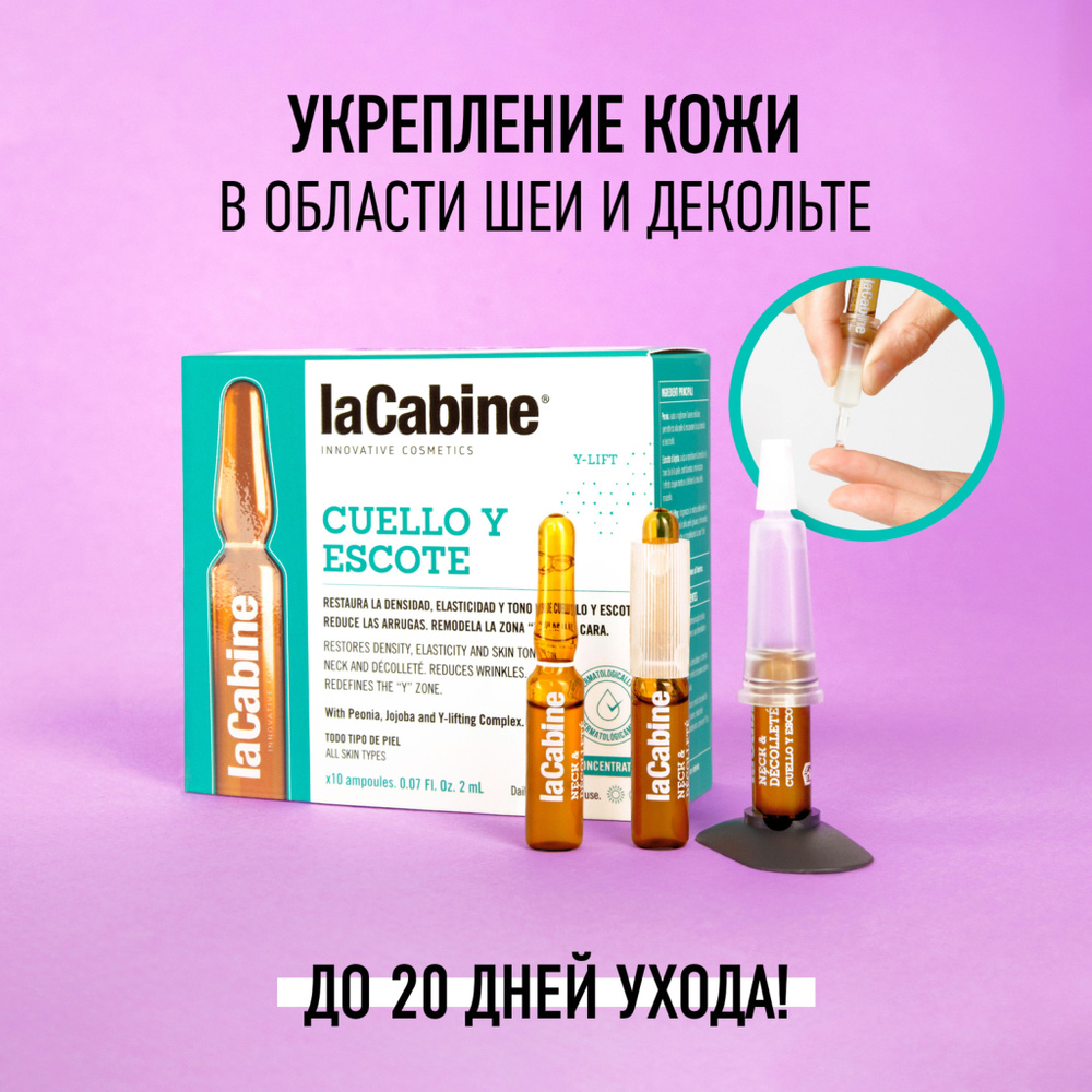 Сыворотка LA CABINE NECK & DÉCOLLETÉ для шеи и декольте, лифтинг Y-зоны, антивозрастная, концентрированная, #1