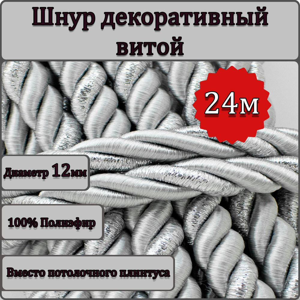 Шнур витой декоративный Люрекс 12мм 24м / шнур для натяжных потолков / кант декоративный Люрекс 27  #1