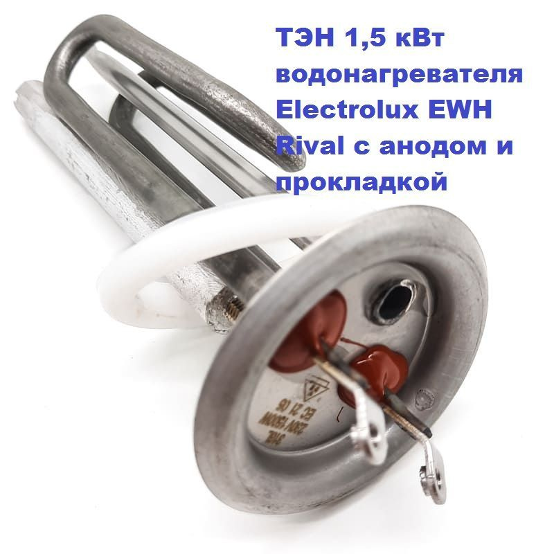 ТЭН 1,5 кВт водонагревателя ELECTROLUX EWH Rival с анодом и прокладкой  #1