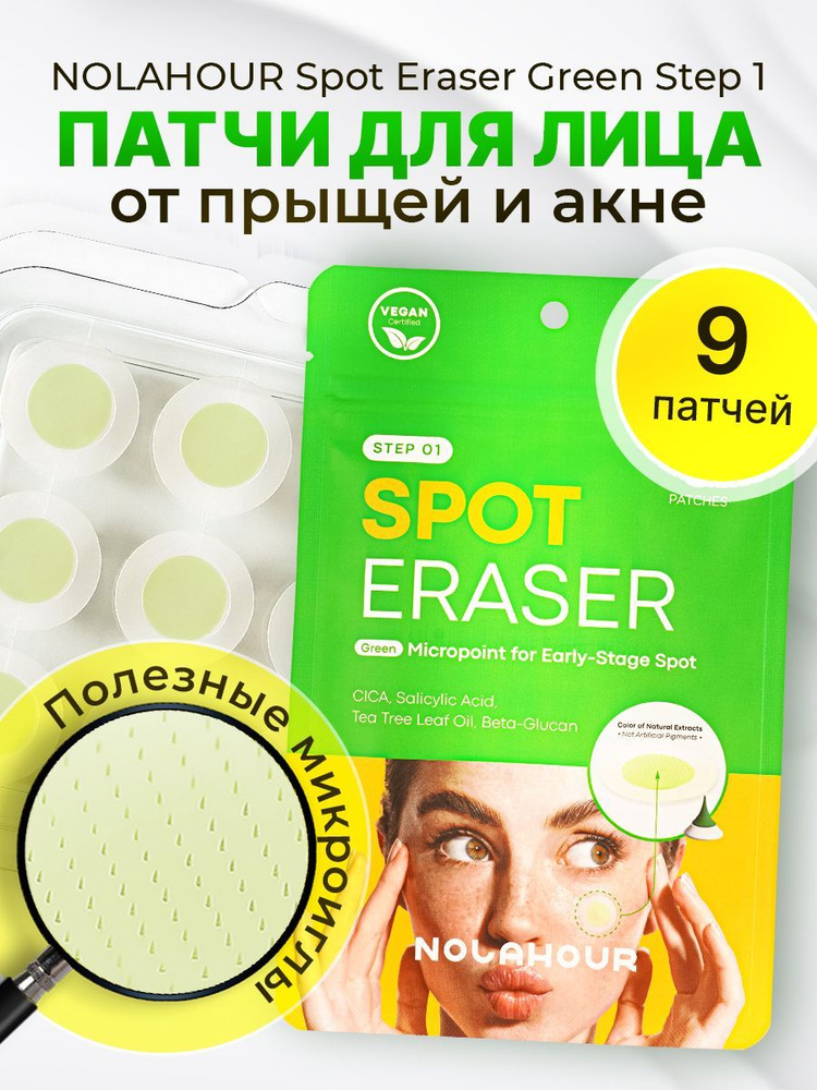 Патчи для лица против прыщей, против акне NOLAHOUR Spot Eraser Green Step 1 (9 шт.)  #1