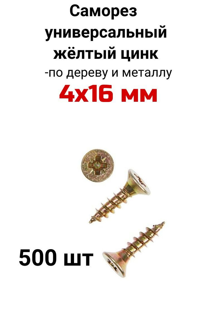 Саморез 4 x 16 мм 500 шт. - купить по выгодной цене в интернет-магазине ...