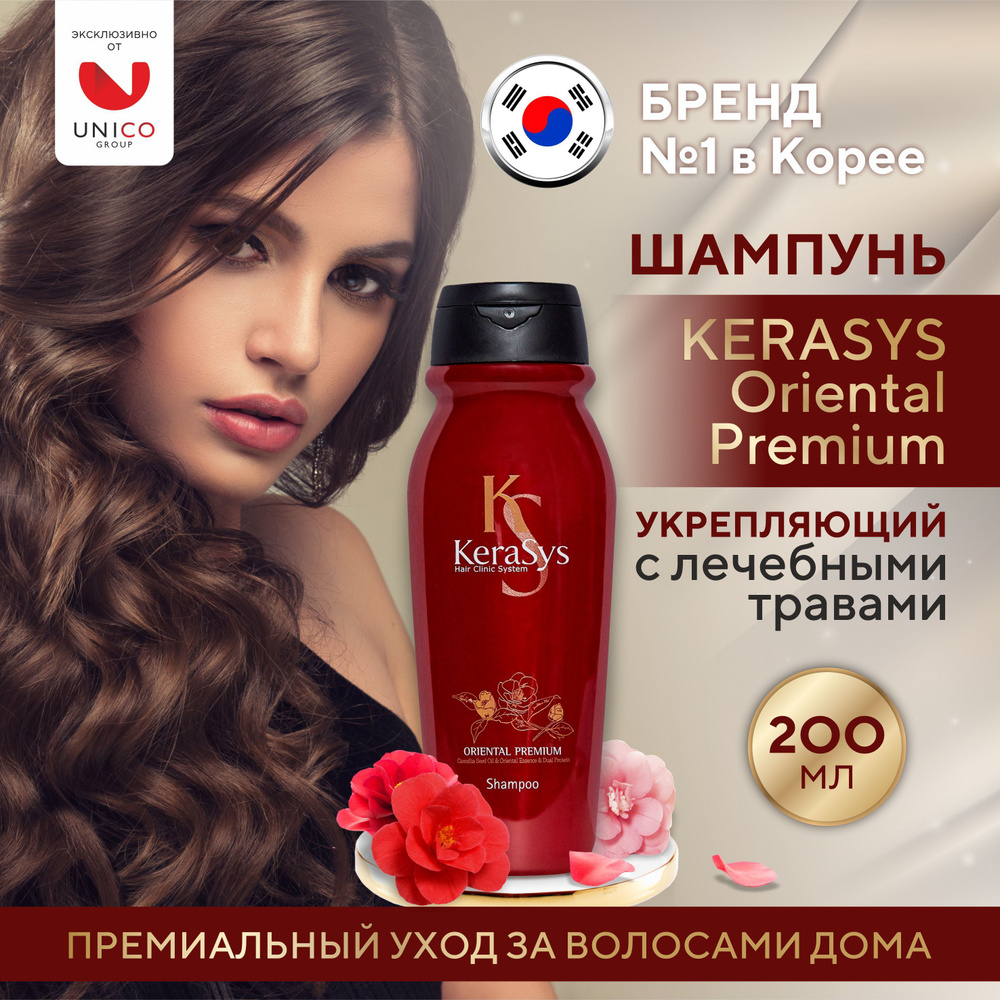 Kerasys УКРЕПЛЯЮЩИЙ корейский шампунь для сияния волос 200 мл, ORIENTAL PREMIUM Профессиональный увлажняющий #1