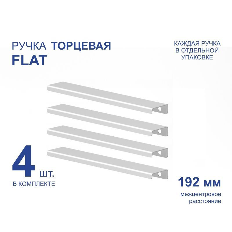 Ручка мебельная торцевая FLAT 220 мм, белая, металлическая (4 шт)  #1