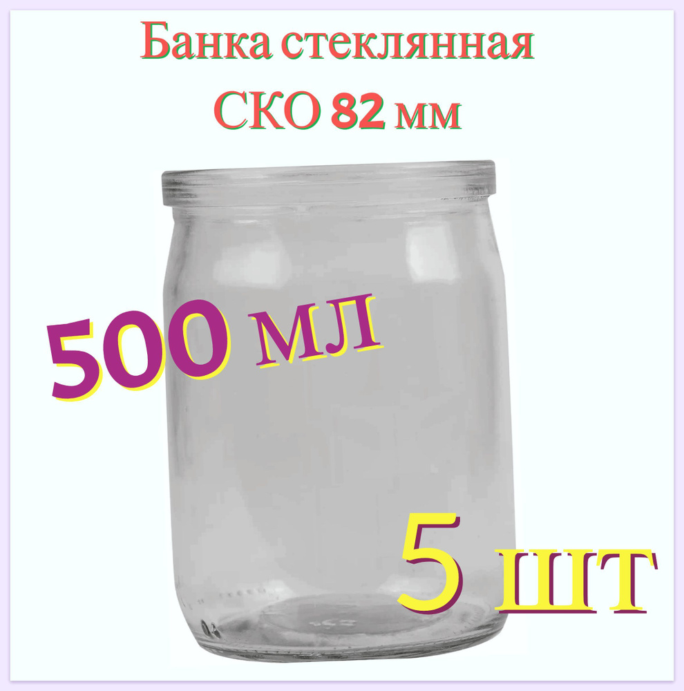 Банка стеклянная 0.5 л, СКО 82 мм, 8.9x11.8 см, 5 шт. Многоразовая емкость для консервации фруктов, ягод #1