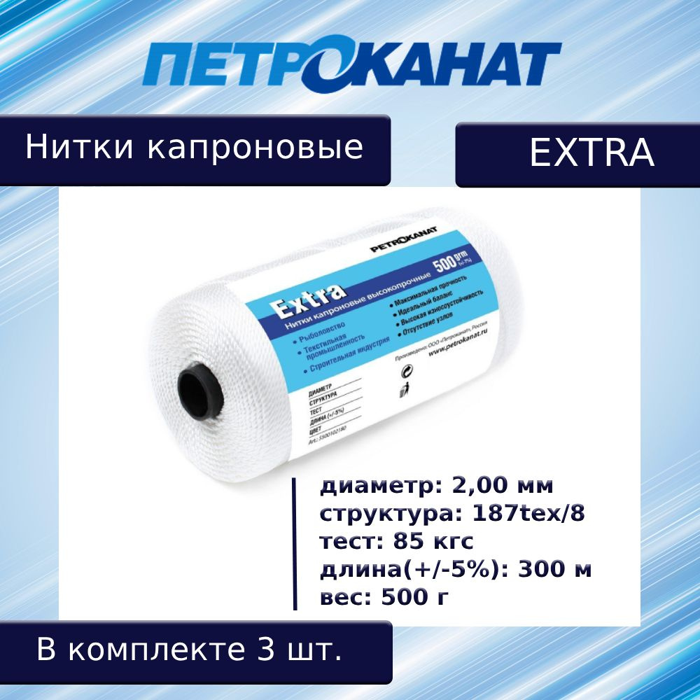 Нитки капроновые (полиамидные) Петроканат Extra, 500 г. 187tex*8 (2,00 мм), 300 м, белые, в комплекте #1