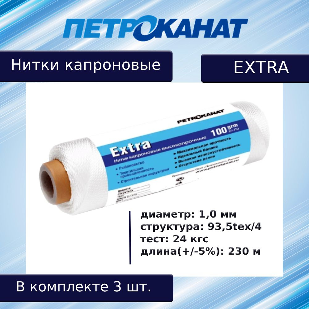 Нитки капроновые (полиамидные) Петроканат Extra, 100 г. 93,5tex*4 (1,00 мм), 230 м, белые, в комплекте #1