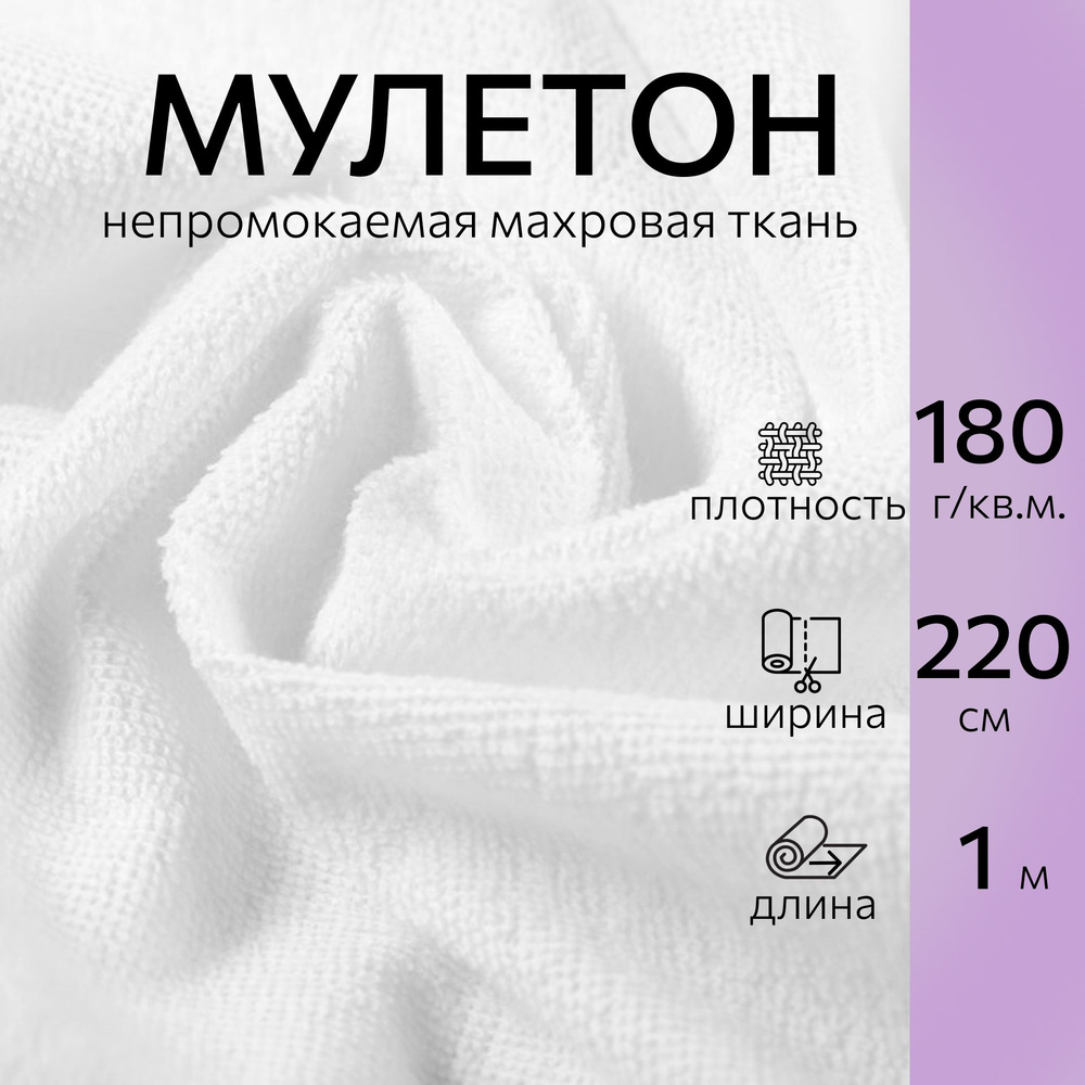 Непромокаемая ткань Мулетон белый длина 1м, ширина 220, плотность 180г/м2. Ткань махровая аквастоп для #1