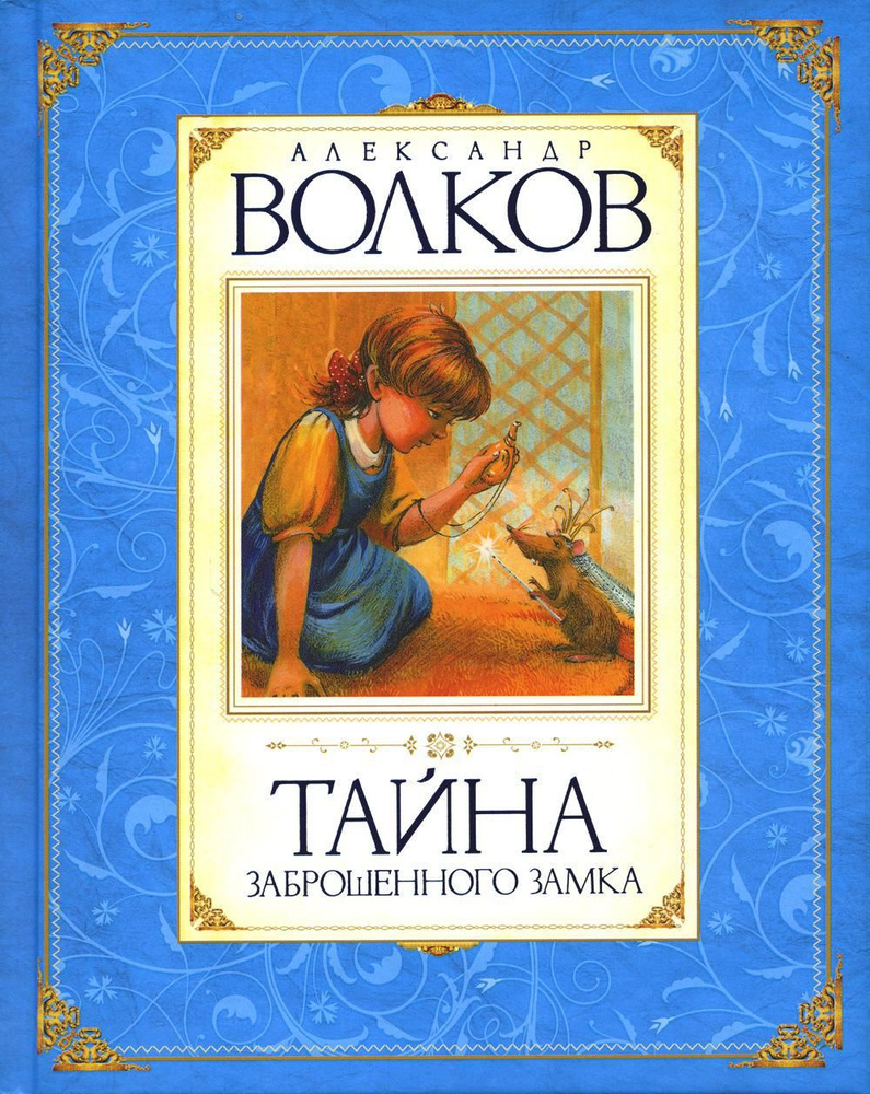 Тайна заброшенного замка: сказочная повесть | Волков Александр Мелентьевич  #1