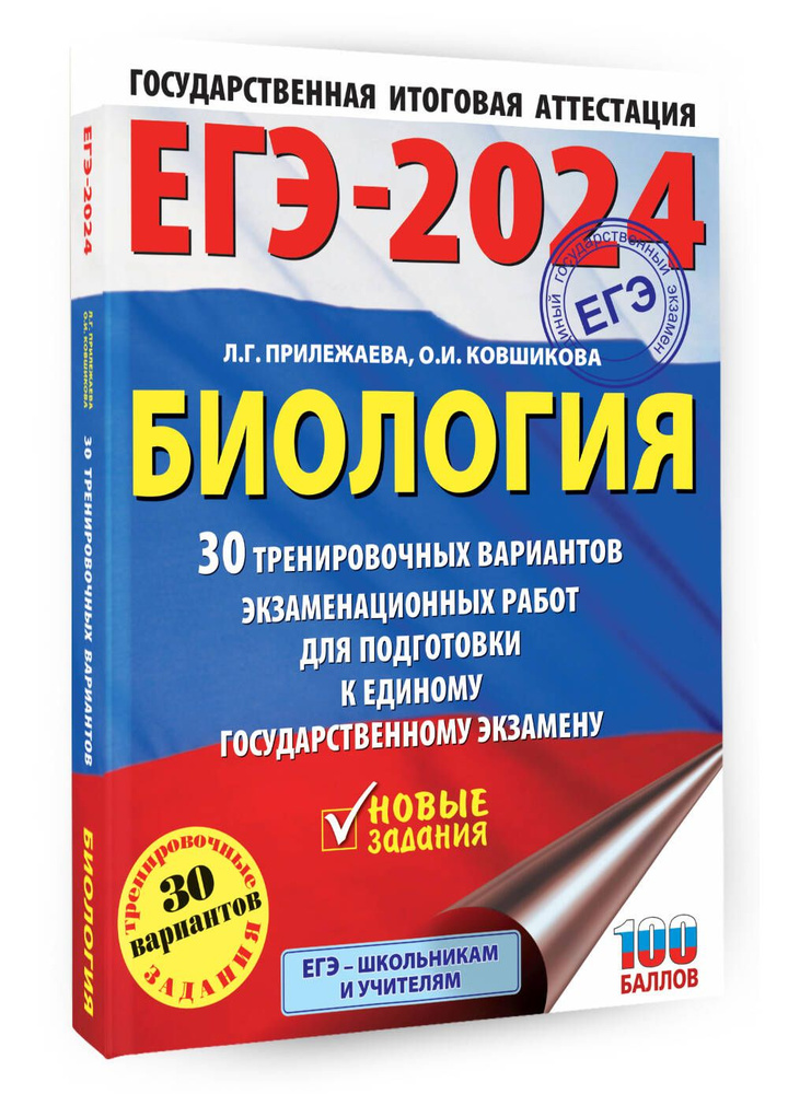 ЕГЭ-2024. Биология (60x84/8). 30 тренировочных вариантов экзаменационных работ для подготовки к единому #1